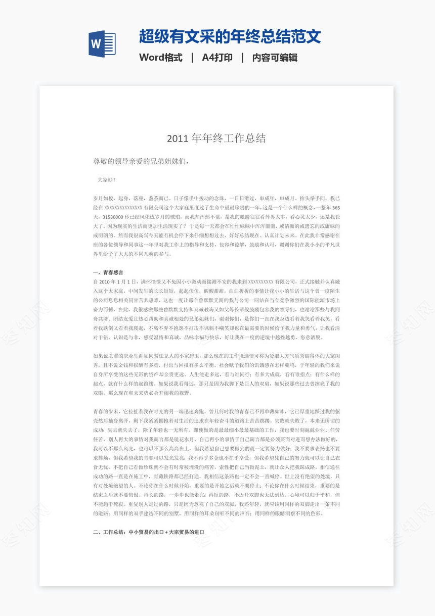 超级有文采的年终总结范文