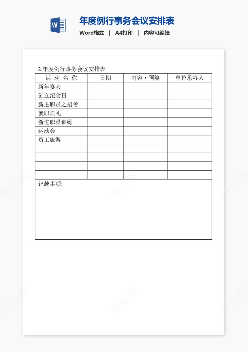 年度例行事务会议安排表