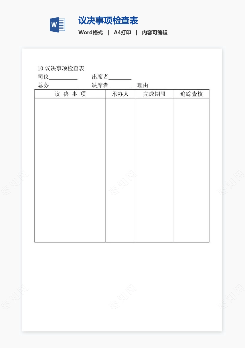 议决事项检查表