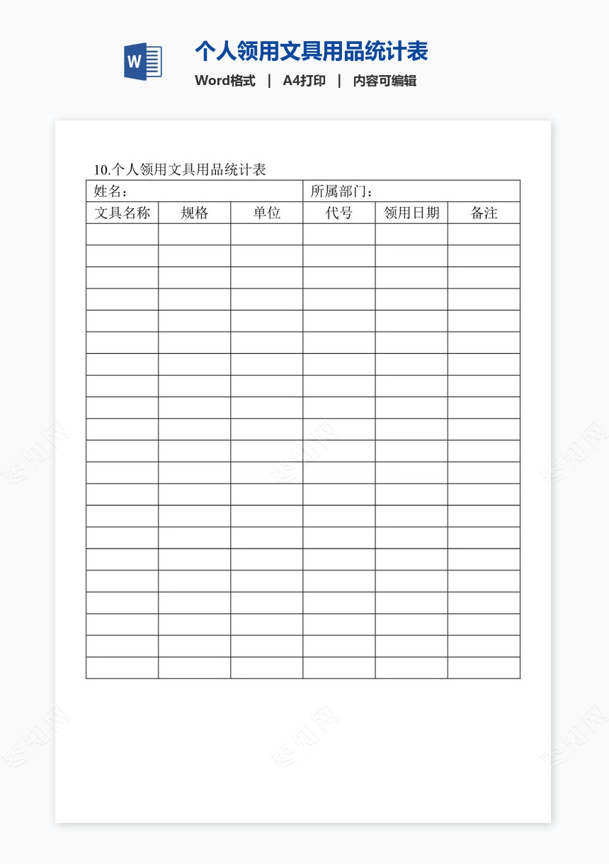 个人领用文具用品统计表