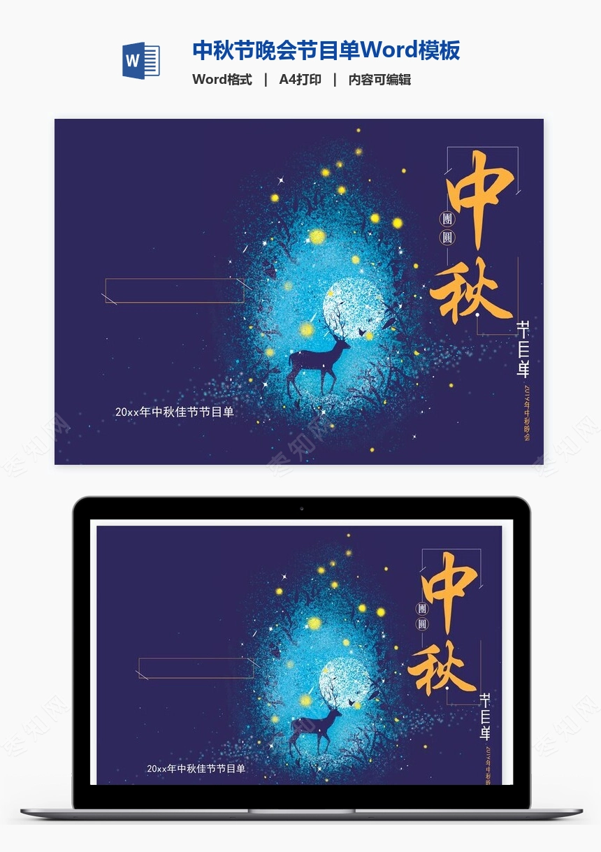 中秋节晚会节目单Word模板