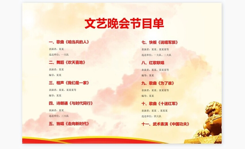 红色唱支红歌给党听文艺晚会节目单word模板