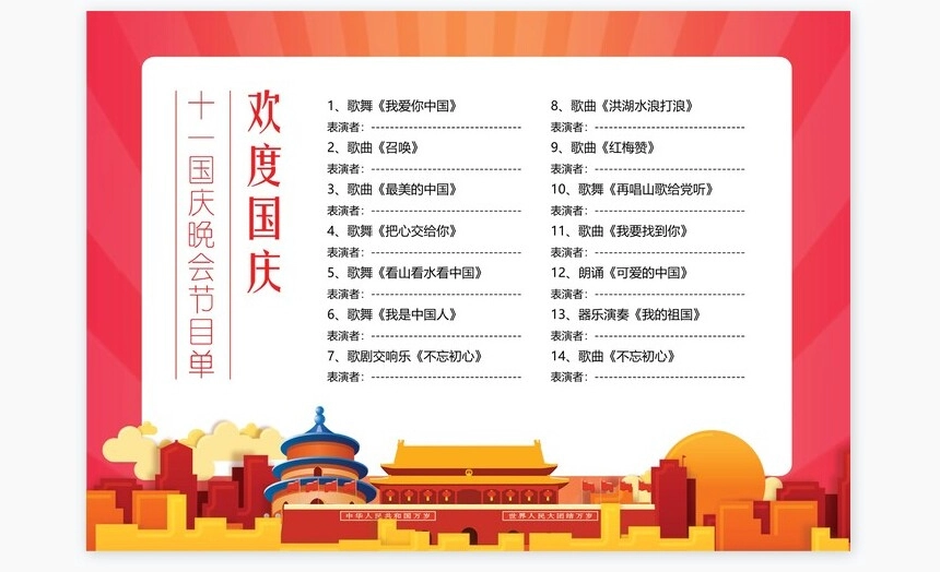 红色高端大气国庆晚会节目单Word模板