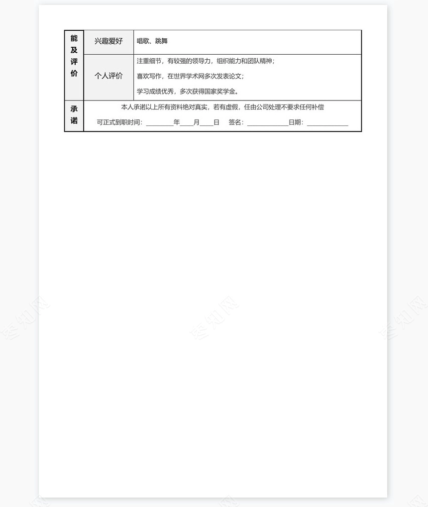 个人简历word表格标准单页(4)
