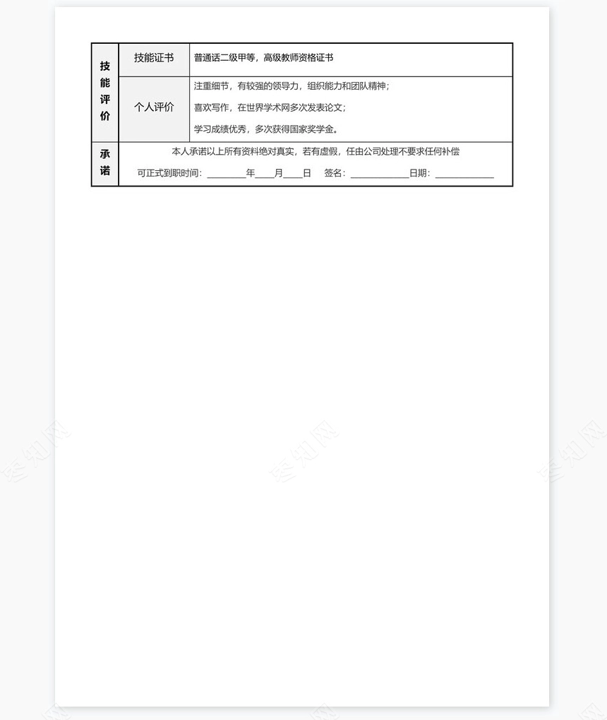 个人简历word表格标准单页(5)