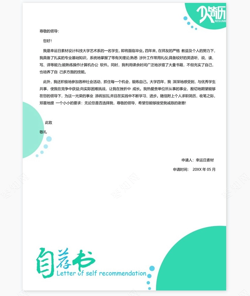 个人简历三页word模板封面自荐信(25)