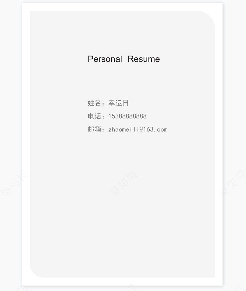 个人简历四页word模板(28)