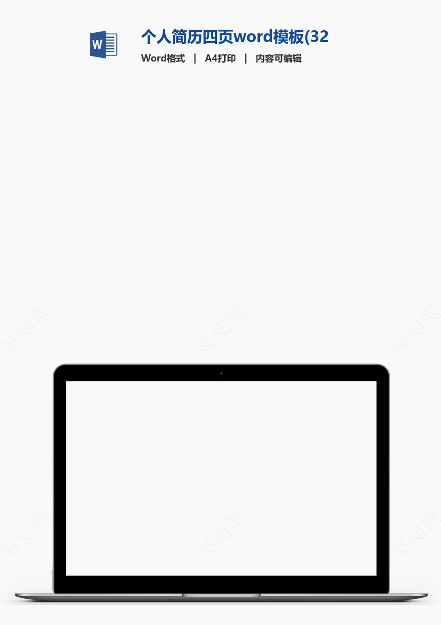 个人简历四页word模板(32)