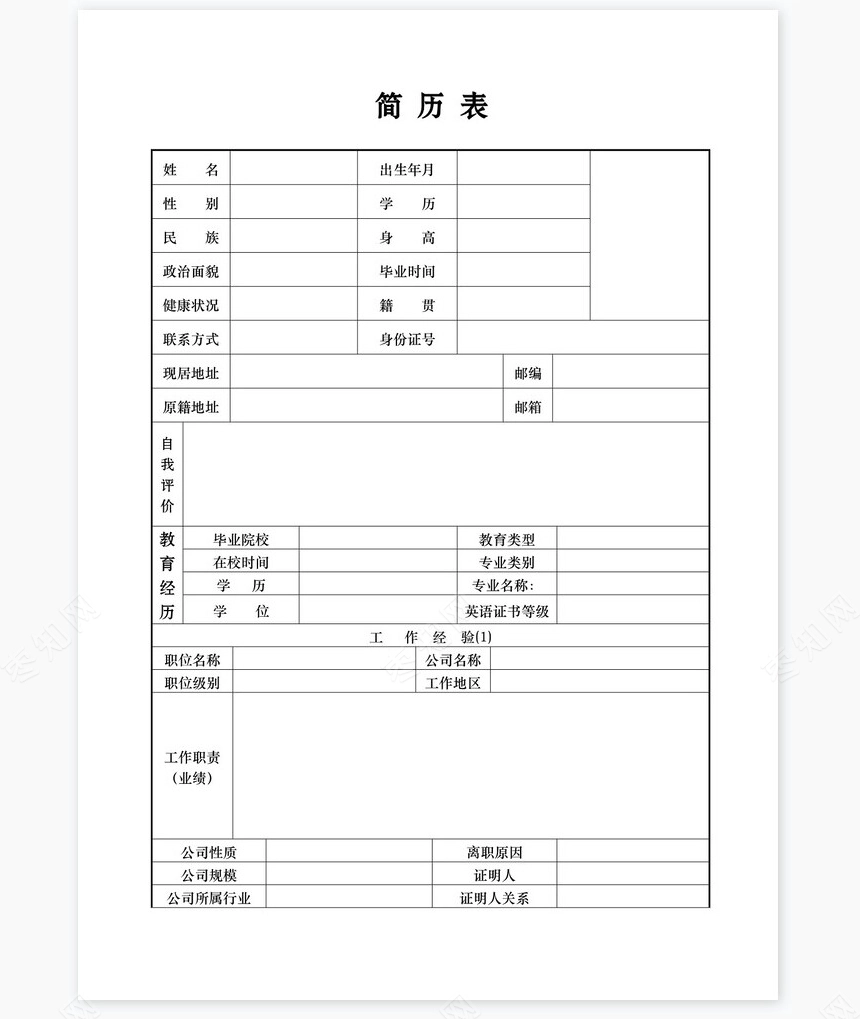 个人简历空白word表格多页(10)
