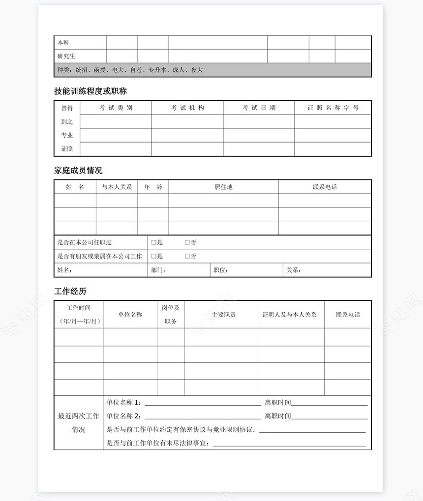 个人简历空白word表格多页(7)