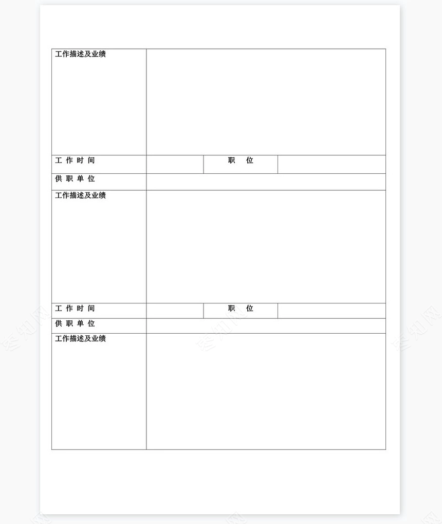 个人简历空白word表格多页(9)