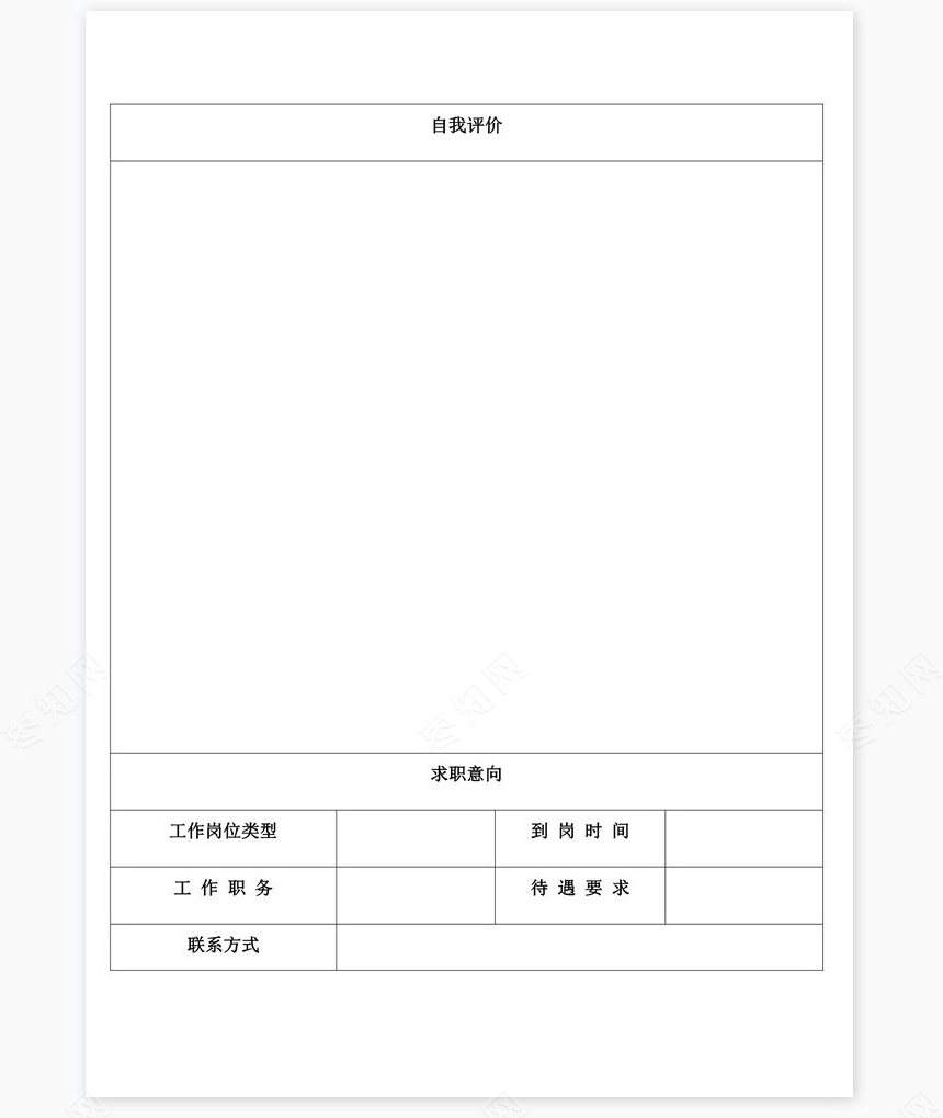 个人简历空白word表格多页(9)