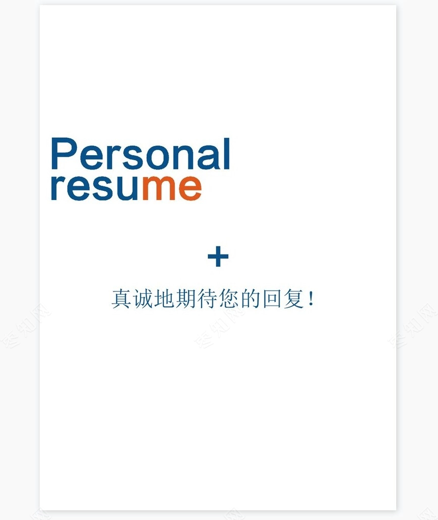 医生类个人简历word模板共4页(9)