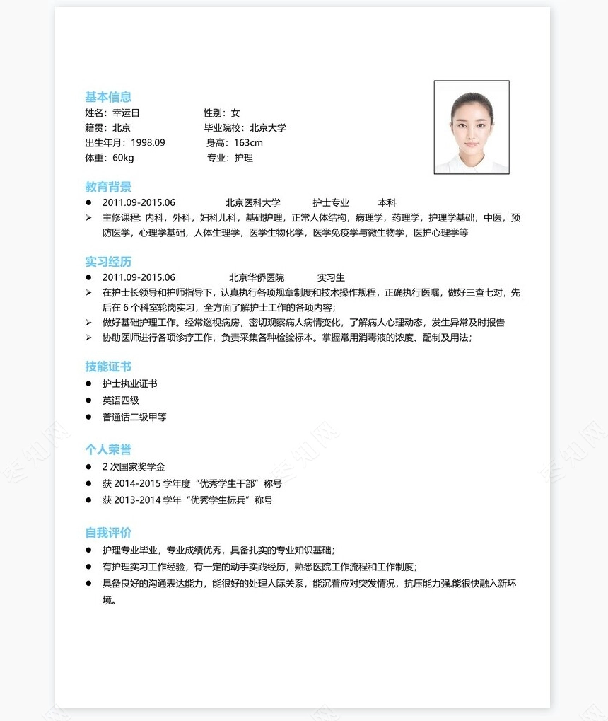护士类个人简历word模板共4页(11)