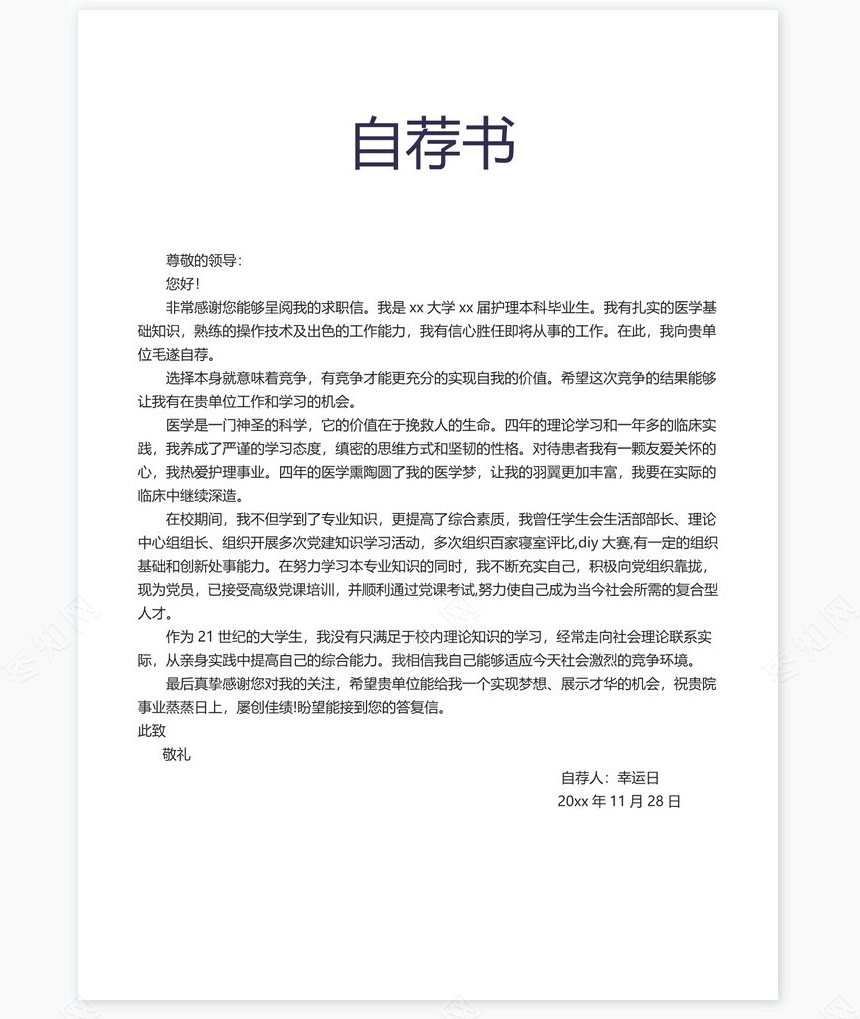 护士类个人简历word模板共4页(18)