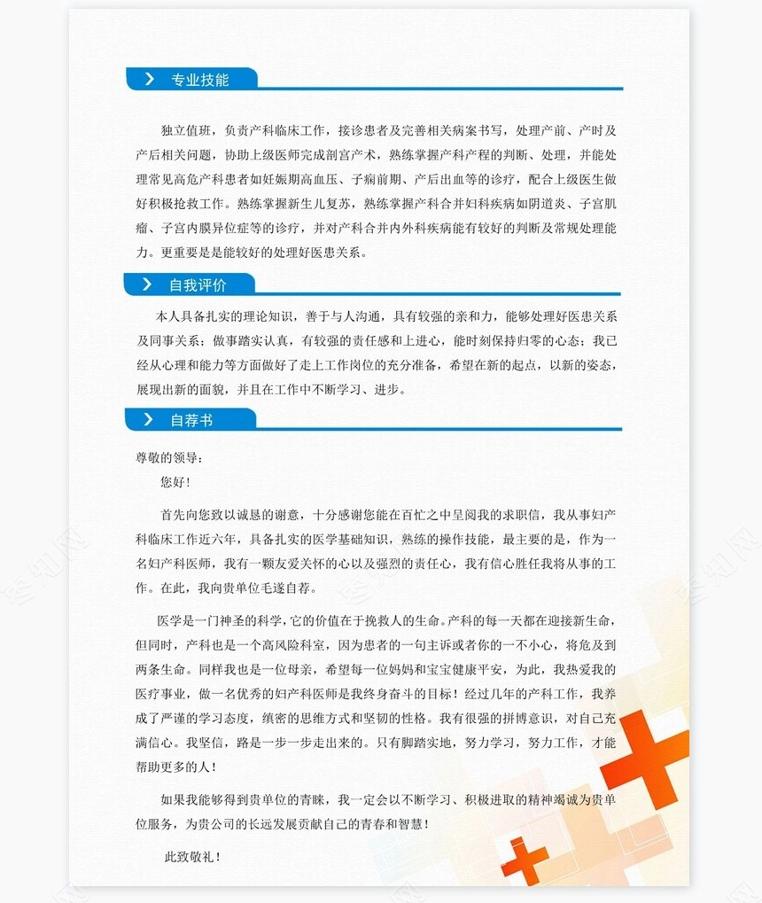 护士类个人简历word模板共4页(3)