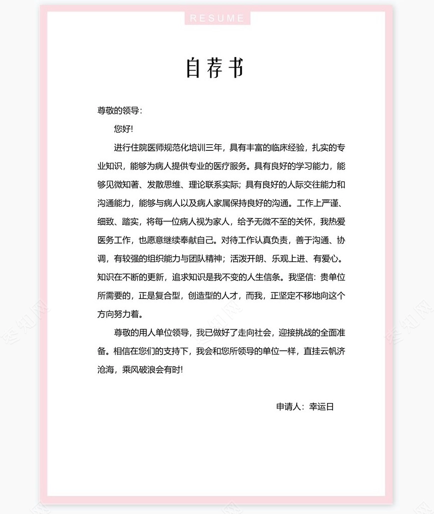 护士类个人简历word模板共4页(5)