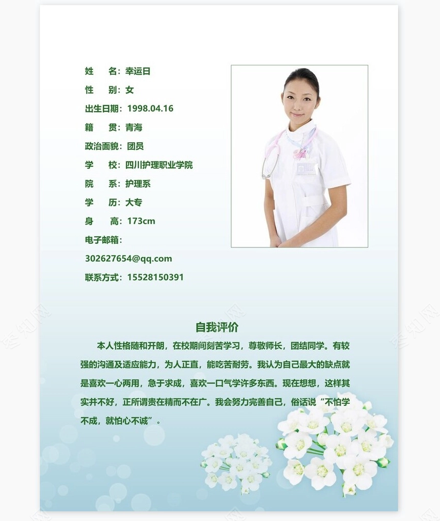 护士类个人简历word模板共4页(5)