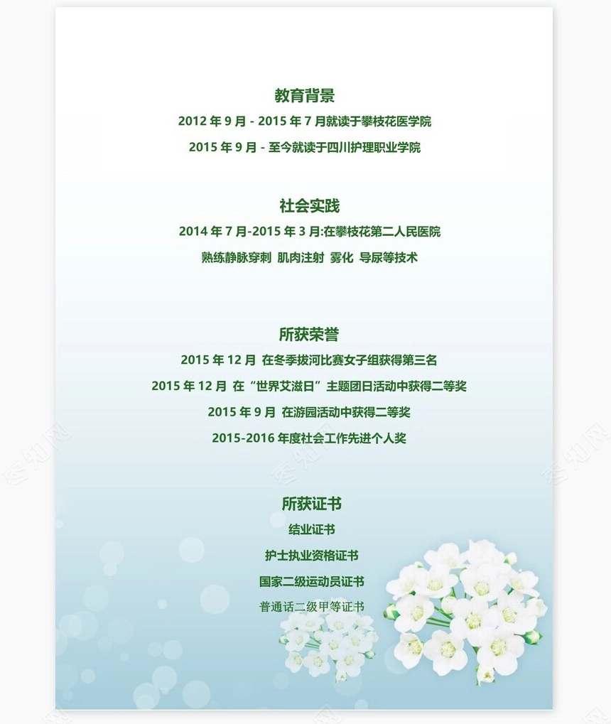 护士类个人简历word模板共4页(5)