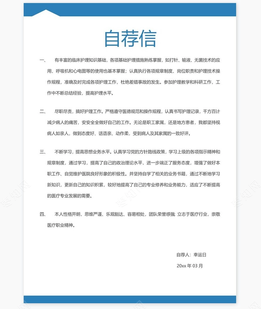 护士类个人简历word模板共4页(7)