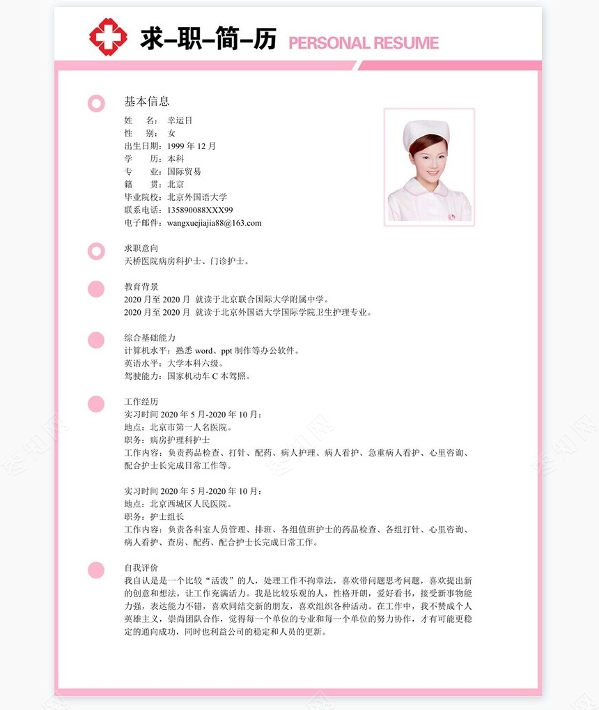 护士类个人简历word模板共4页(8)