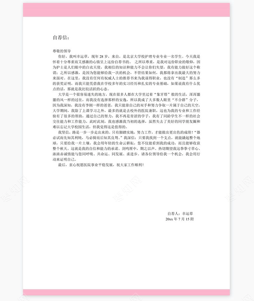 护士类个人简历word模板共4页(8)