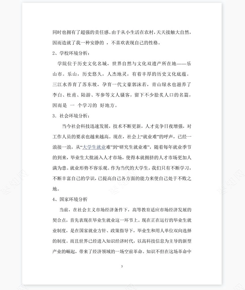 化学专业《职业生涯规划书》模块word模板