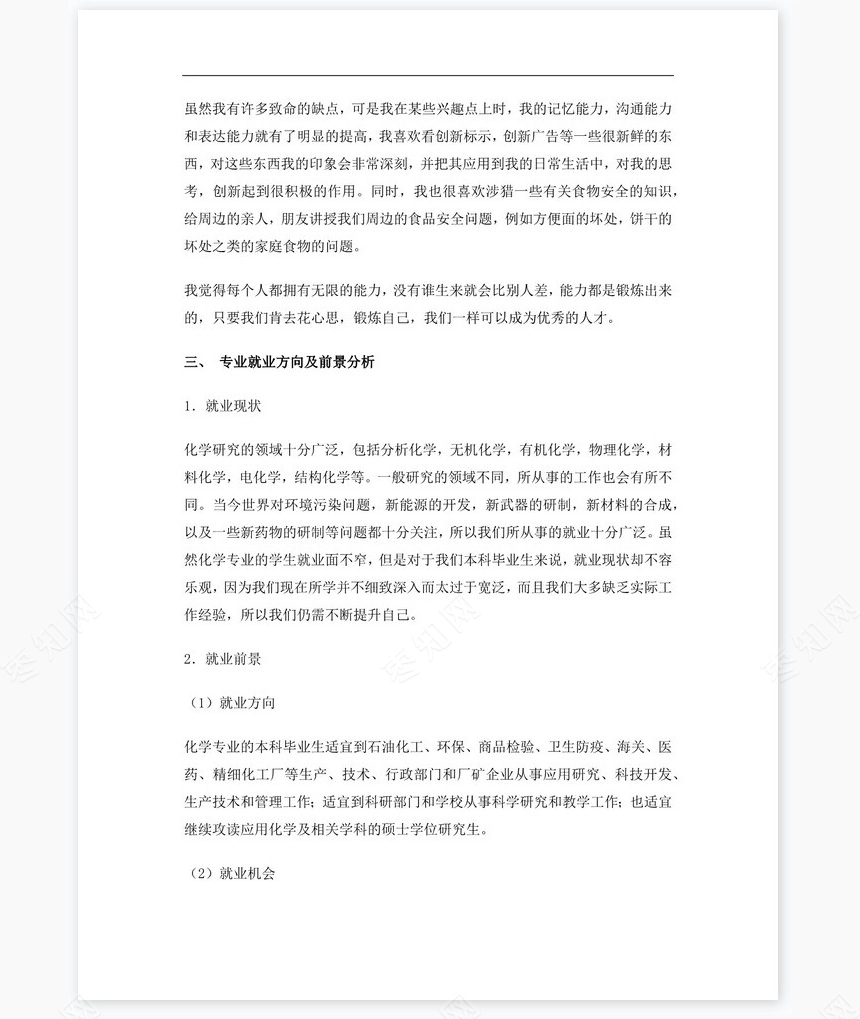 化学专业大学生职业生涯规划书Word文档