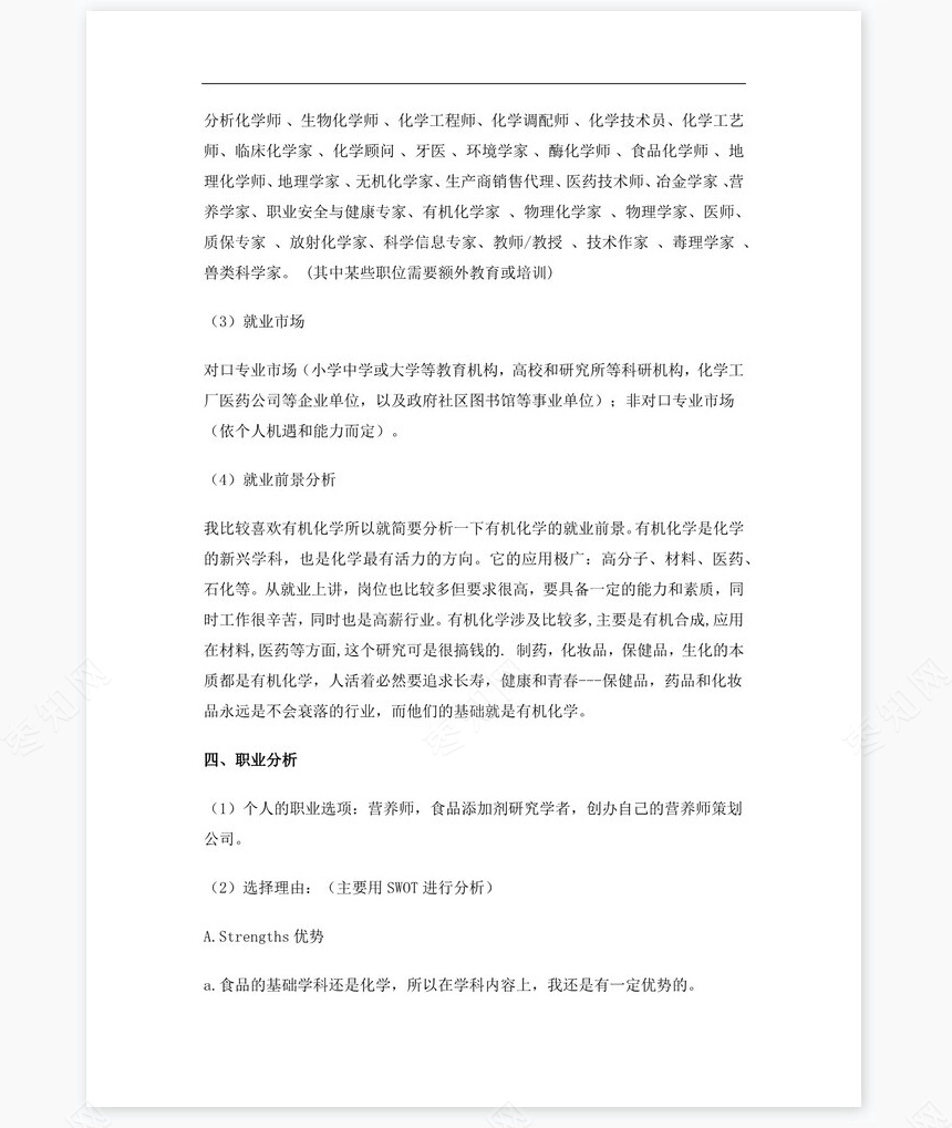 化学专业大学生职业生涯规划书Word文档