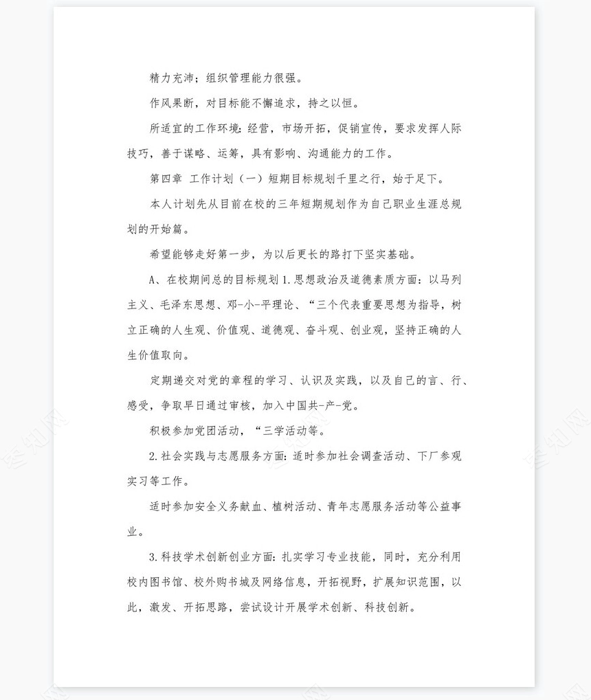 化学工程与工艺-大学生职业生涯规划书word模板