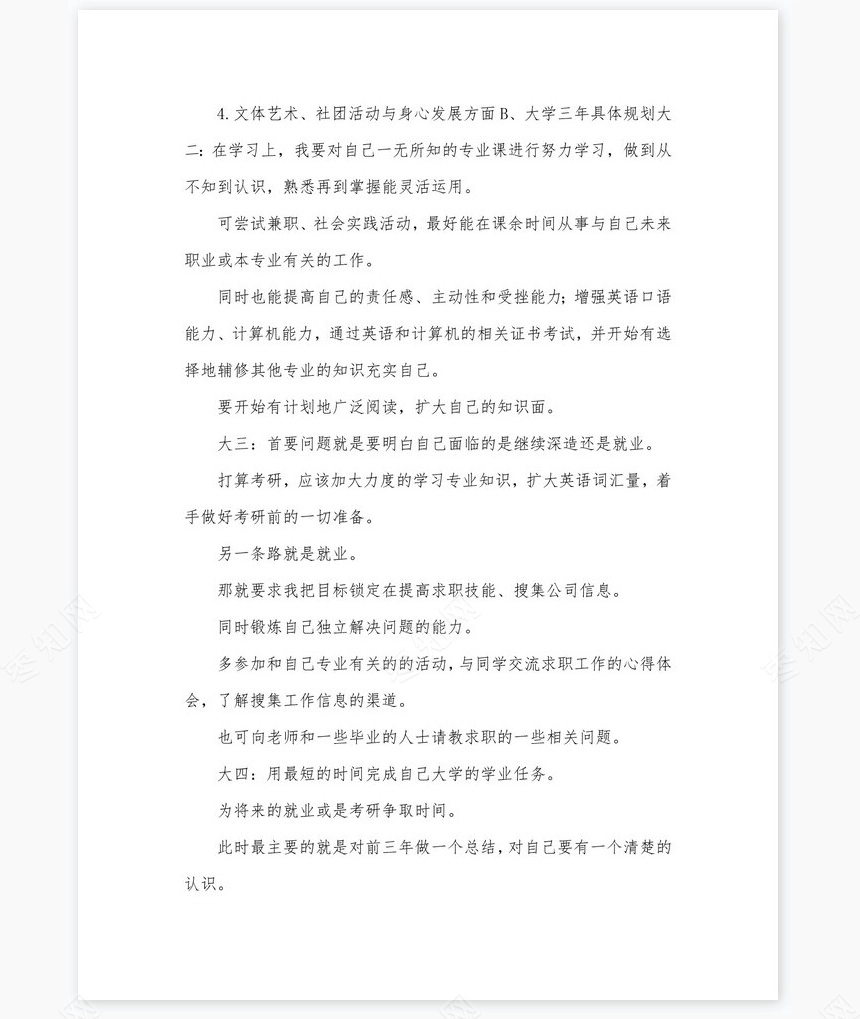 化学工程与工艺-大学生职业生涯规划书word模板