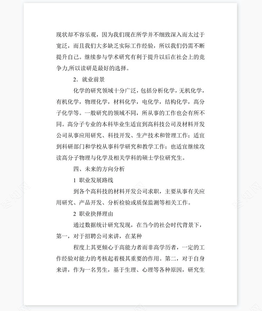 化工专业大学生职业生涯规划书word模板-范文