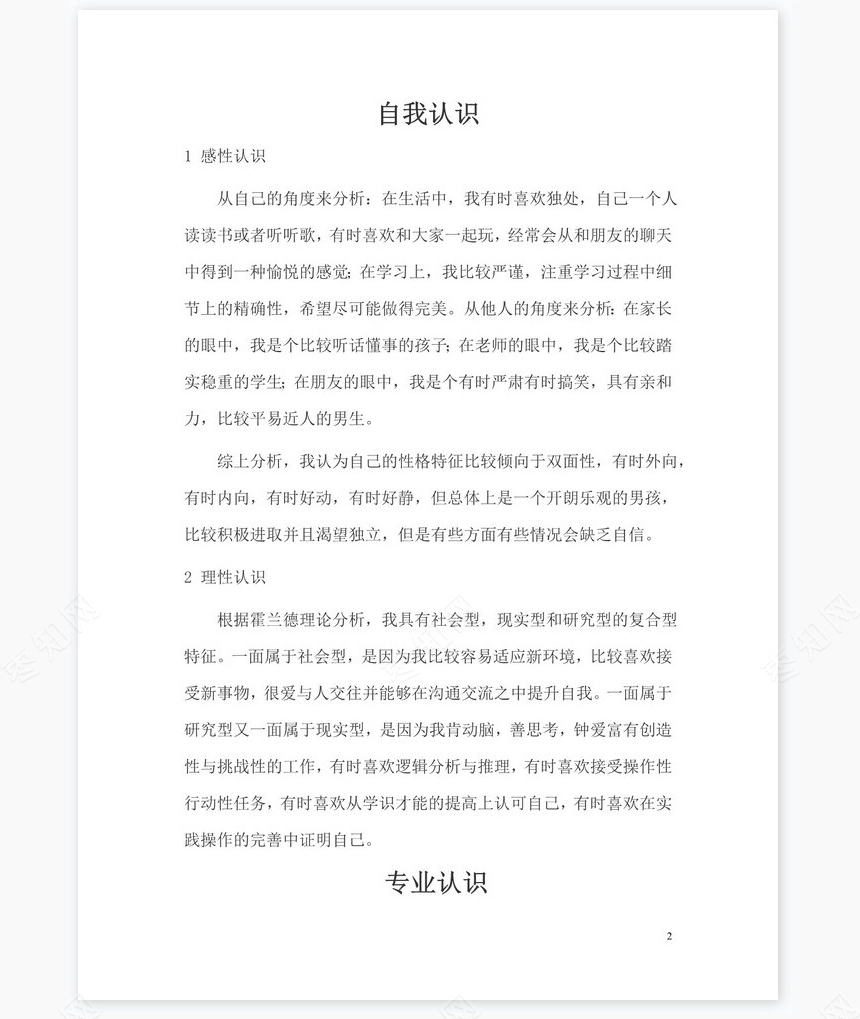 大学生(化学专业)职业生涯规划范文word模板