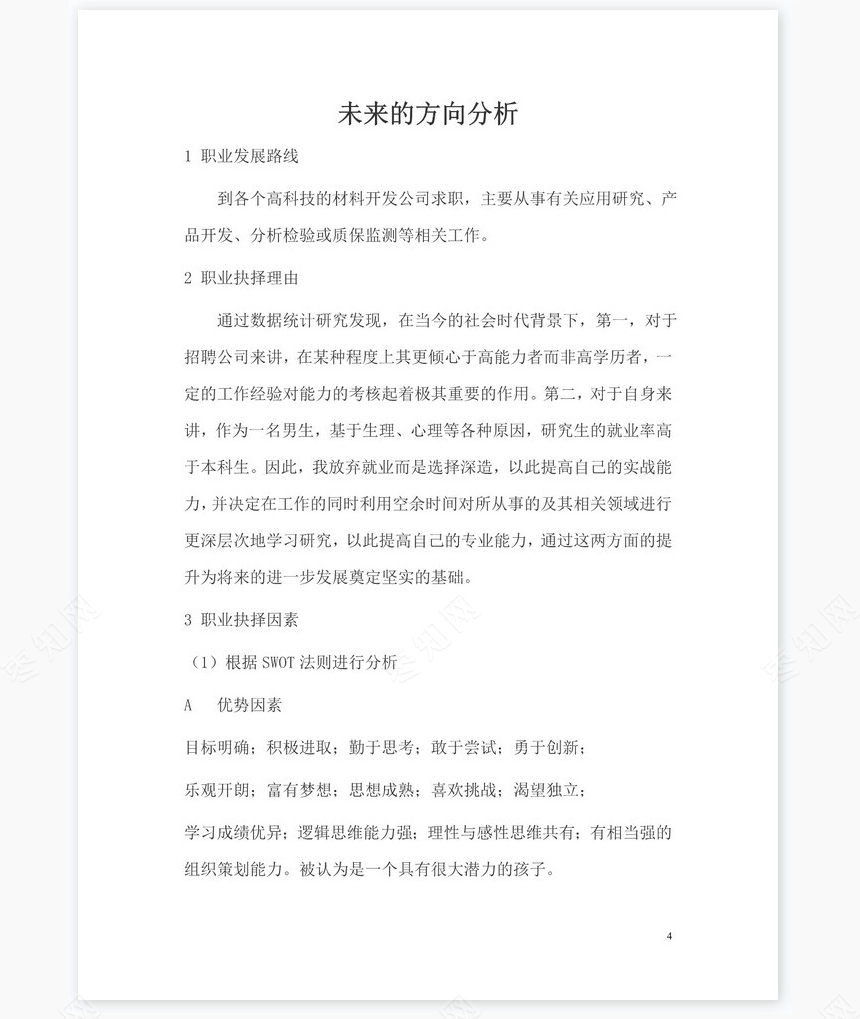 大学生(化学专业)职业生涯规划范文word模板