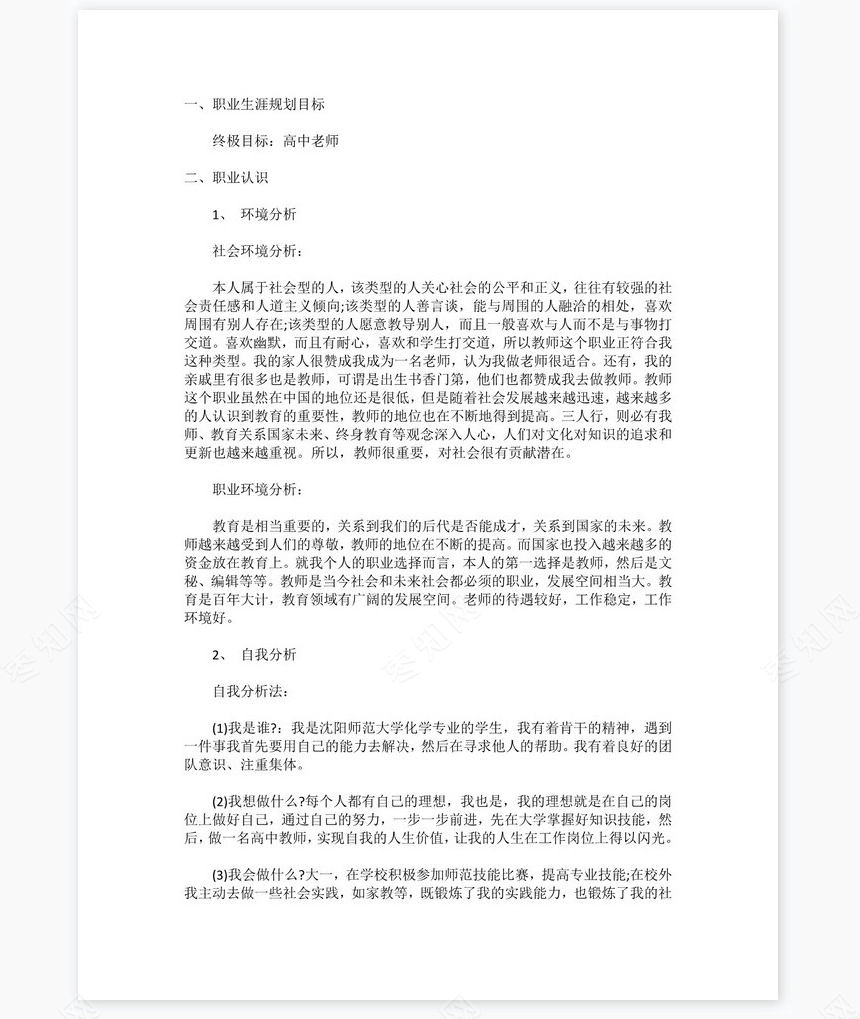 大学生化学师范专业职业生涯规划书word模板