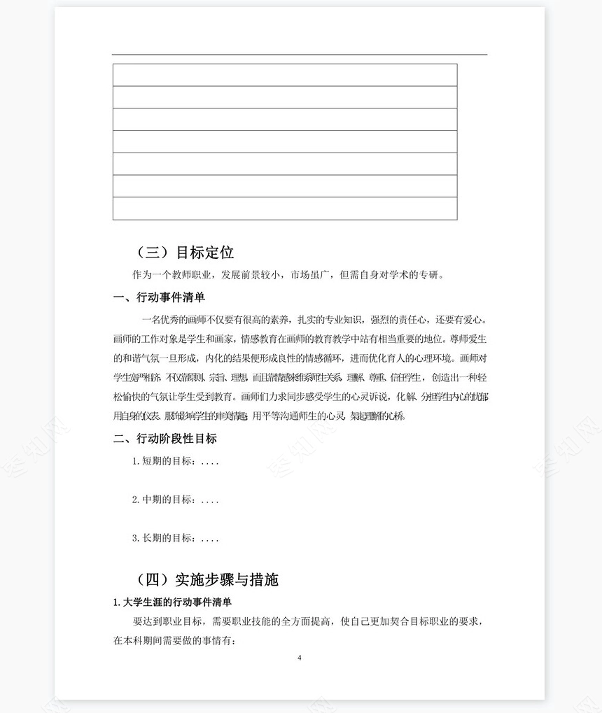 大学生涯规划书word模板(美术生模板)