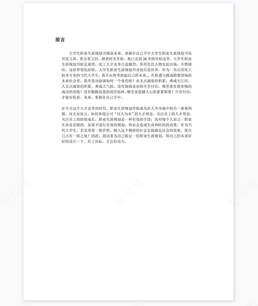 大学生职业生涯规划书word模板