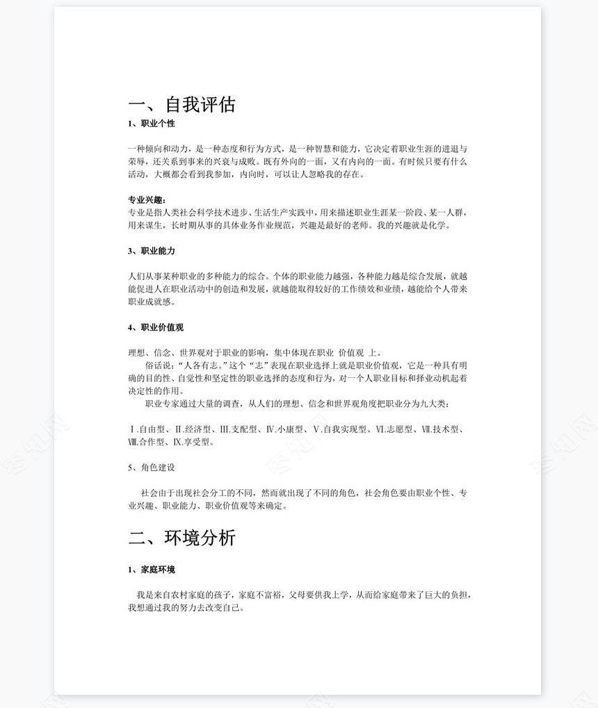 大学生职业生涯规划书word模板