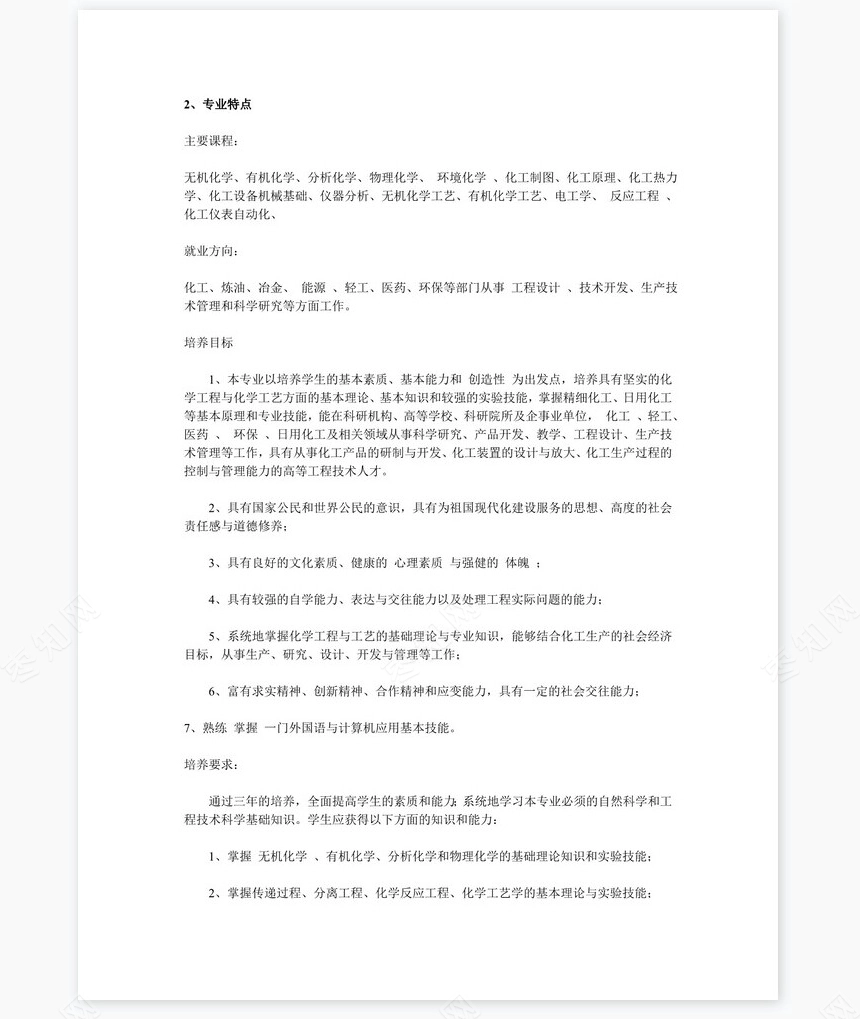 大学生职业生涯规划书word模板