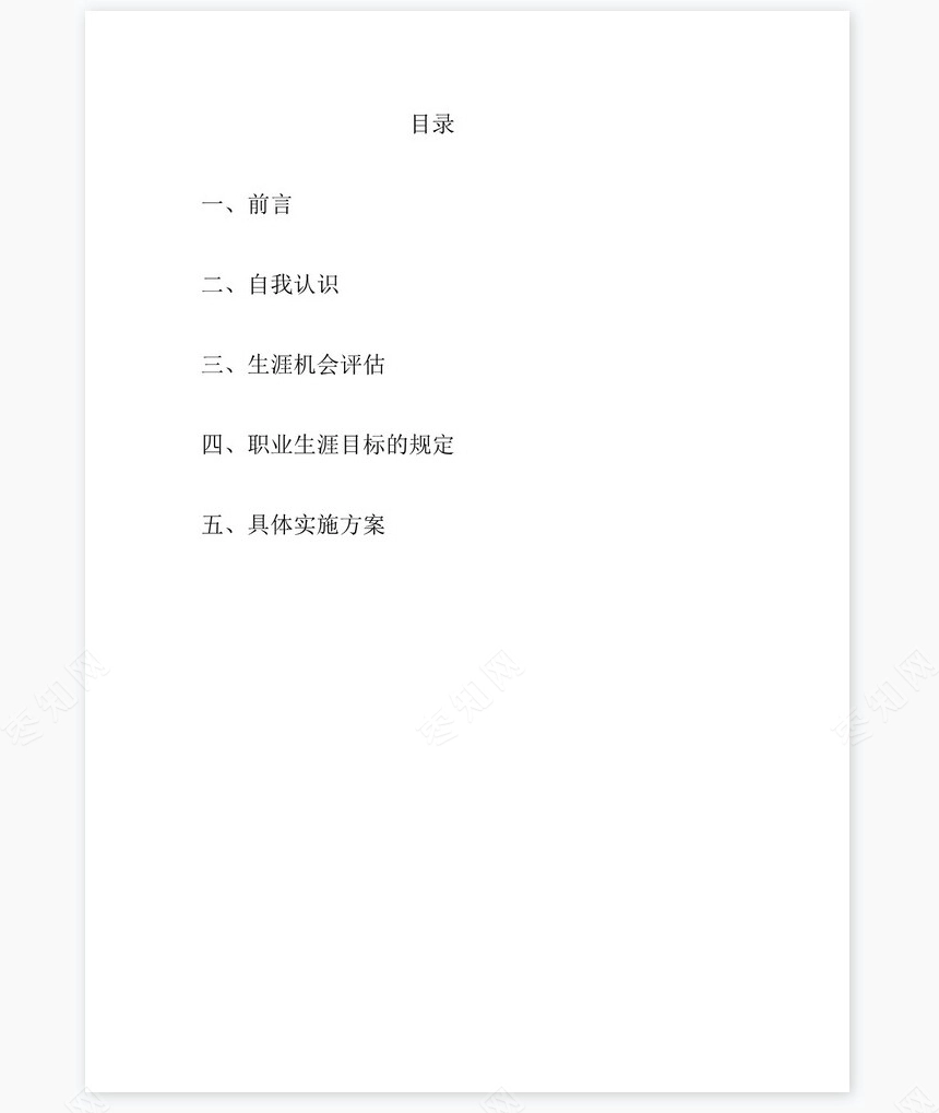 应用化学专业职业生涯规划书word模板