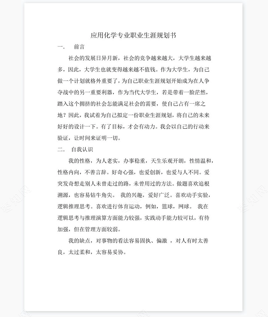 应用化学专业职业生涯规划书word模板