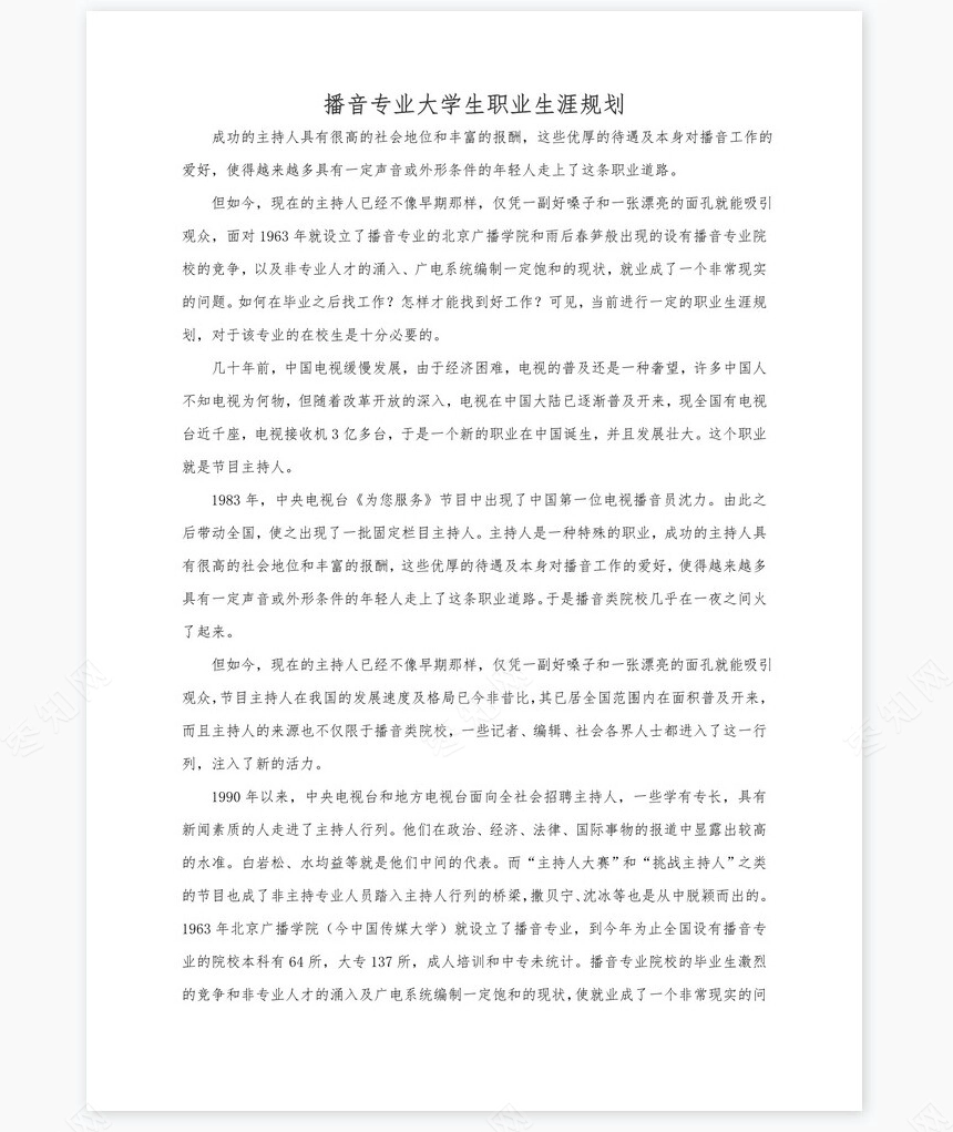 播音与主持艺术专业职业规划书word模板