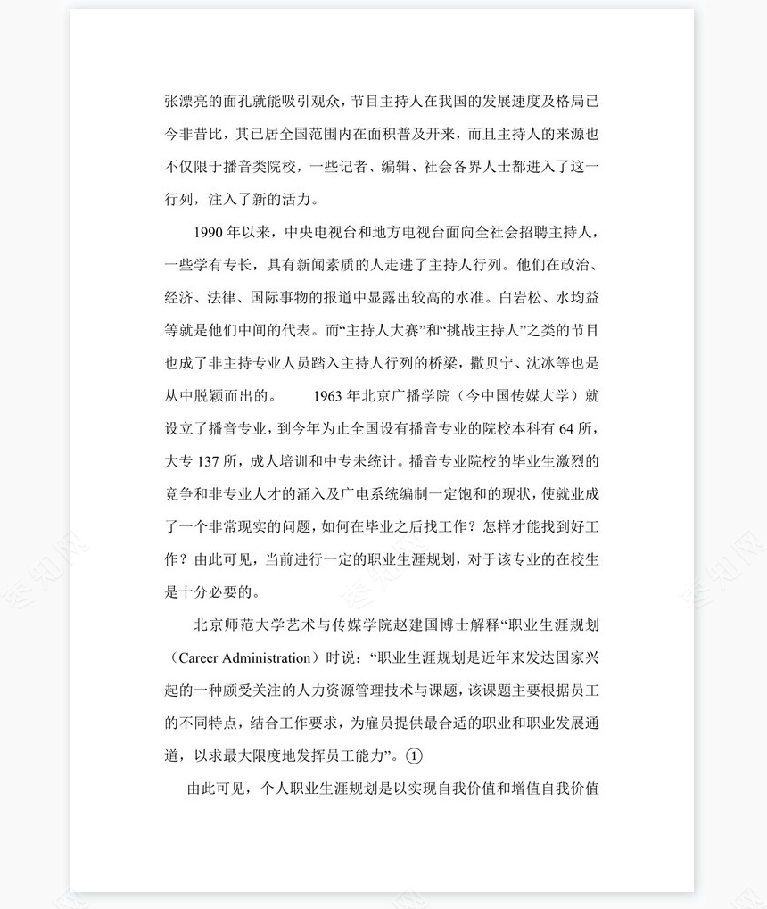 播音专业职业规划word模板