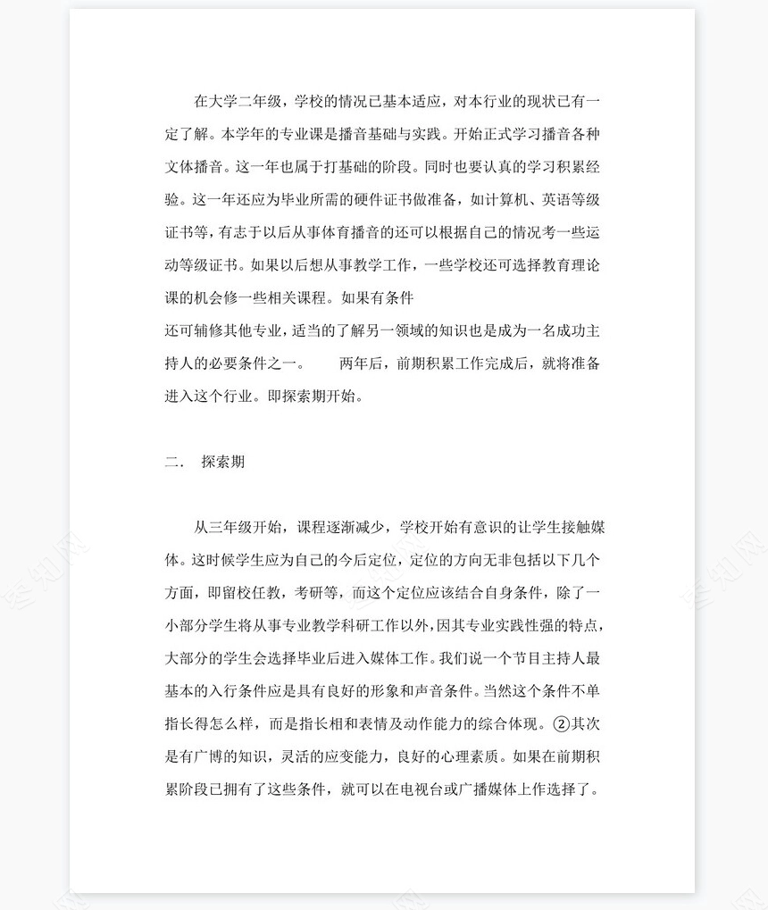 播音专业职业规划word模板