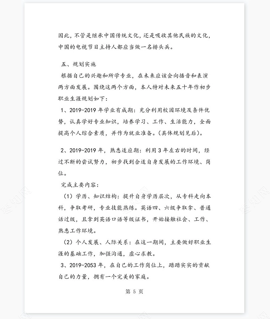播音主持专业大学生职业生涯规划书