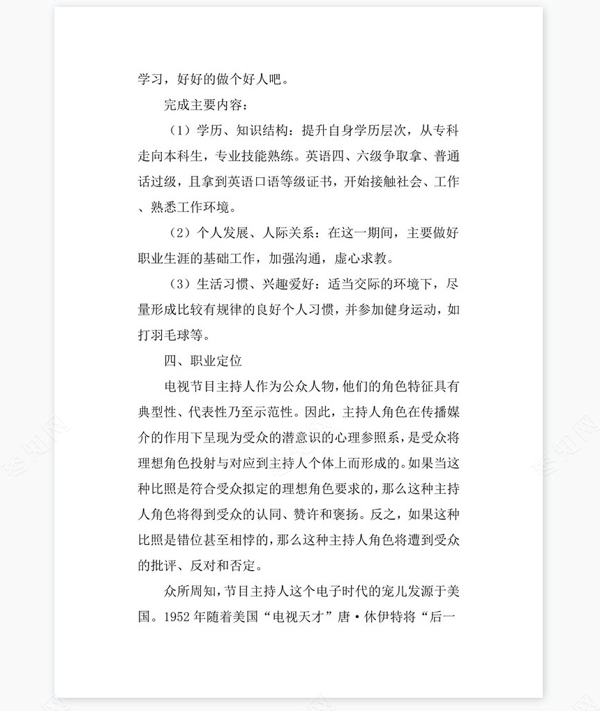 播音主持专业大学生职业生涯规划书