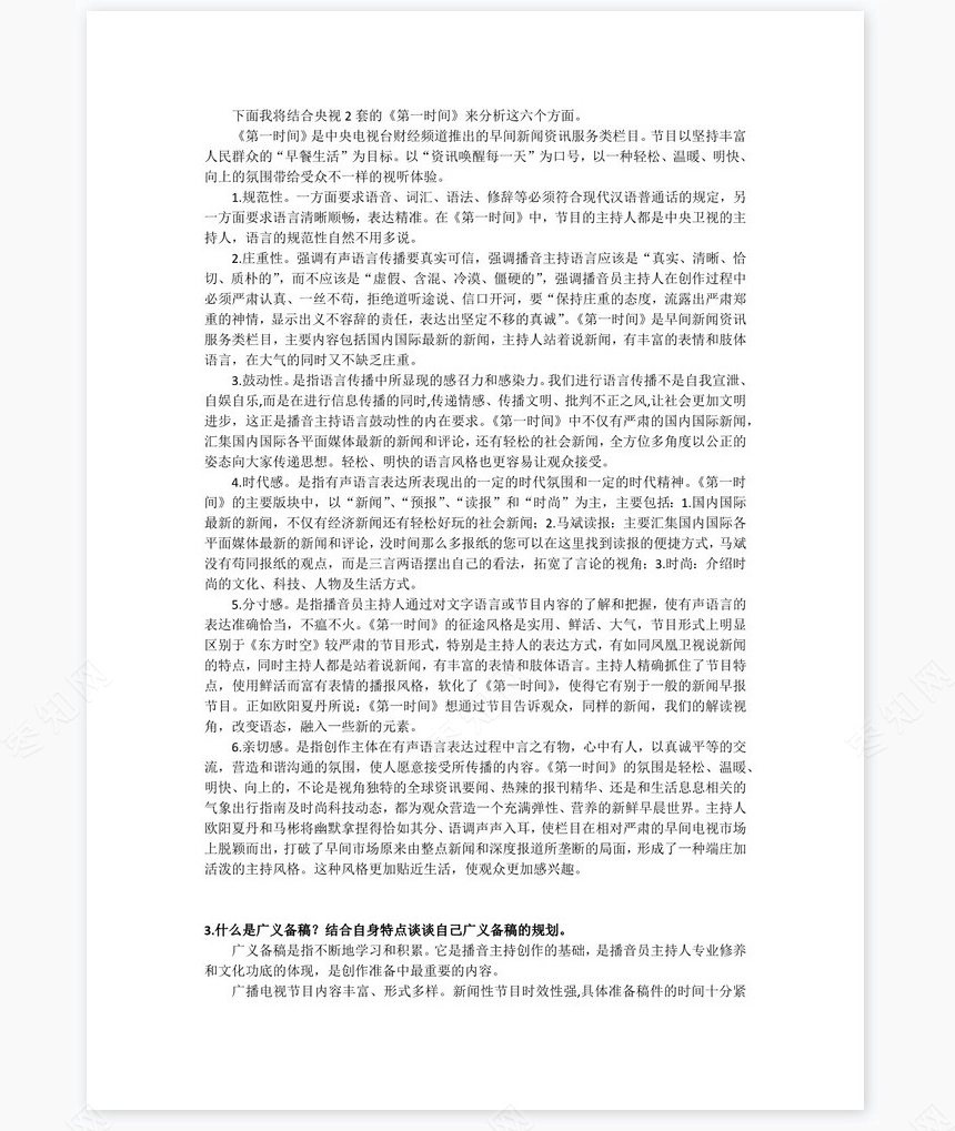 播音主持作业word模板