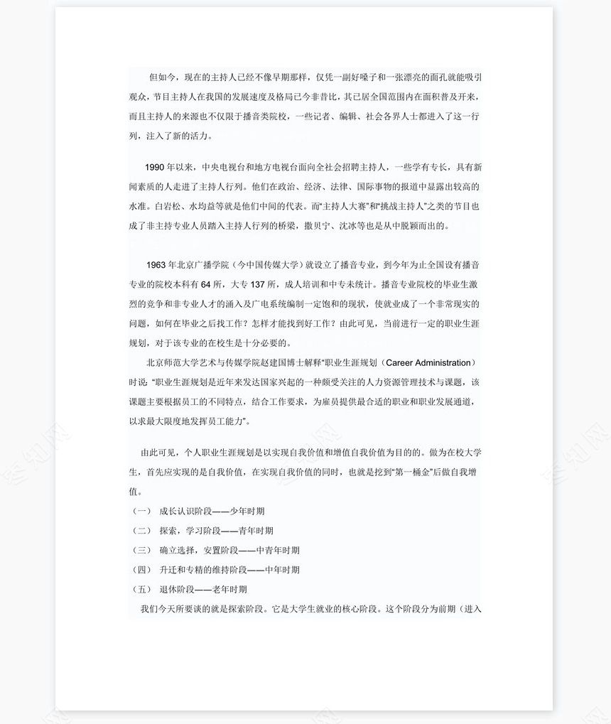 播音主持职业生涯规划word模板(2)