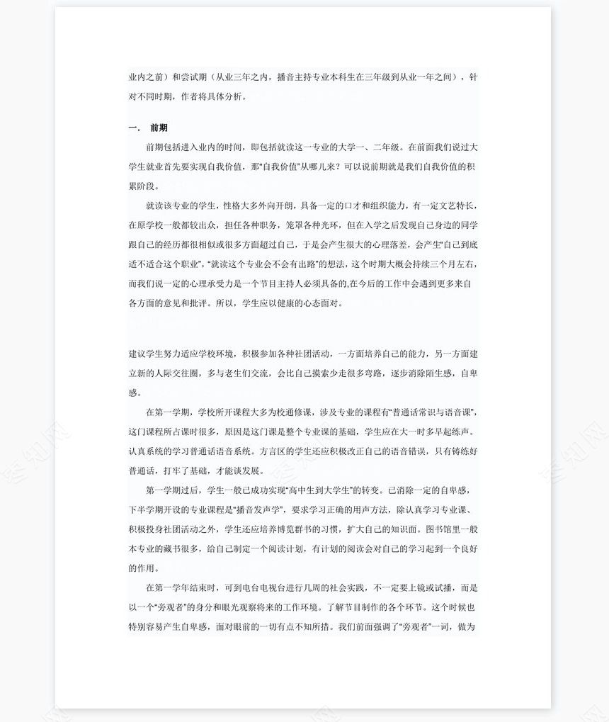 播音主持职业生涯规划word模板(2)