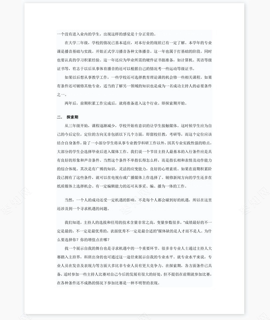 播音主持职业生涯规划word模板(2)